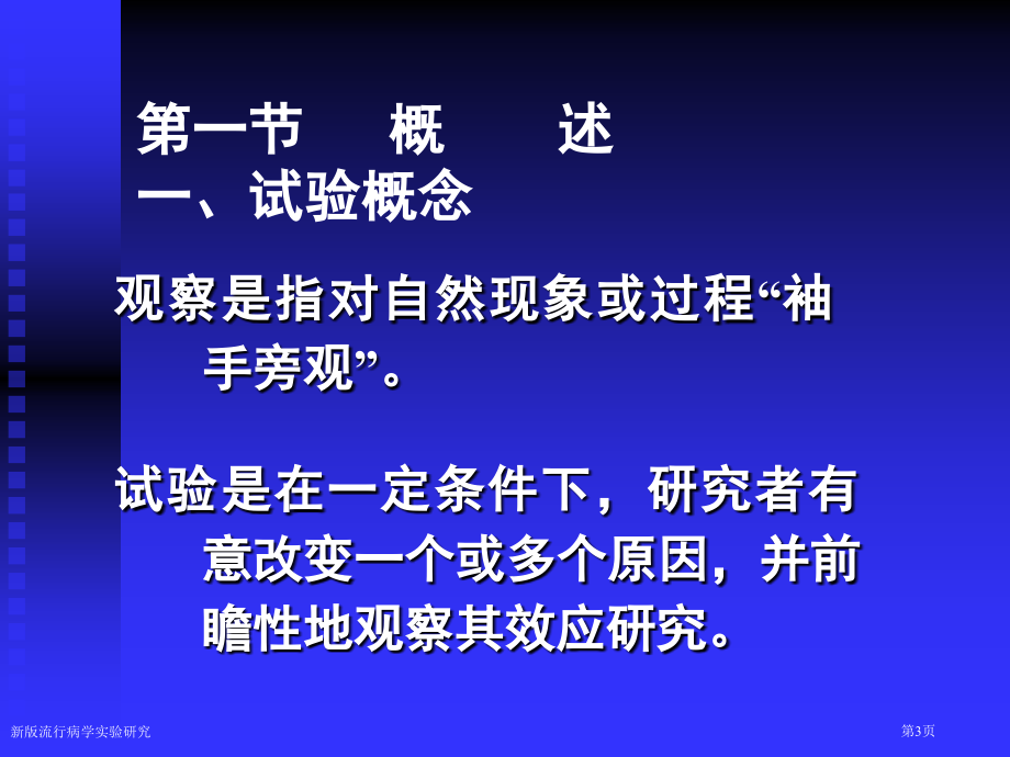 新版流行病学实验研究.pptx_第3页