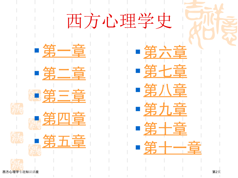 西方心理学专题知识讲座.pptx_第2页