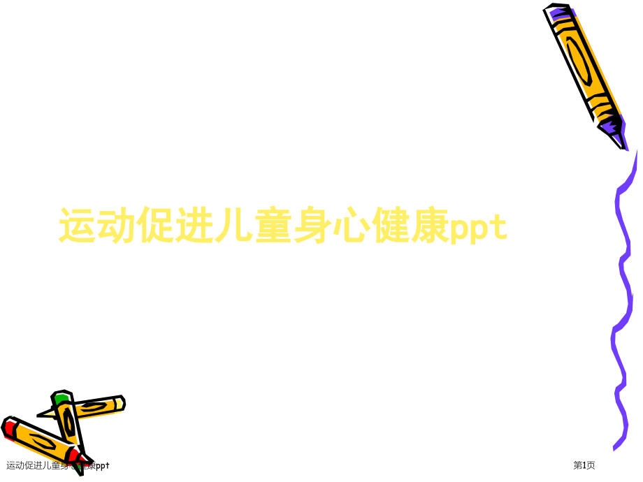 运动促进儿童身心健康ppt.pptx_第1页