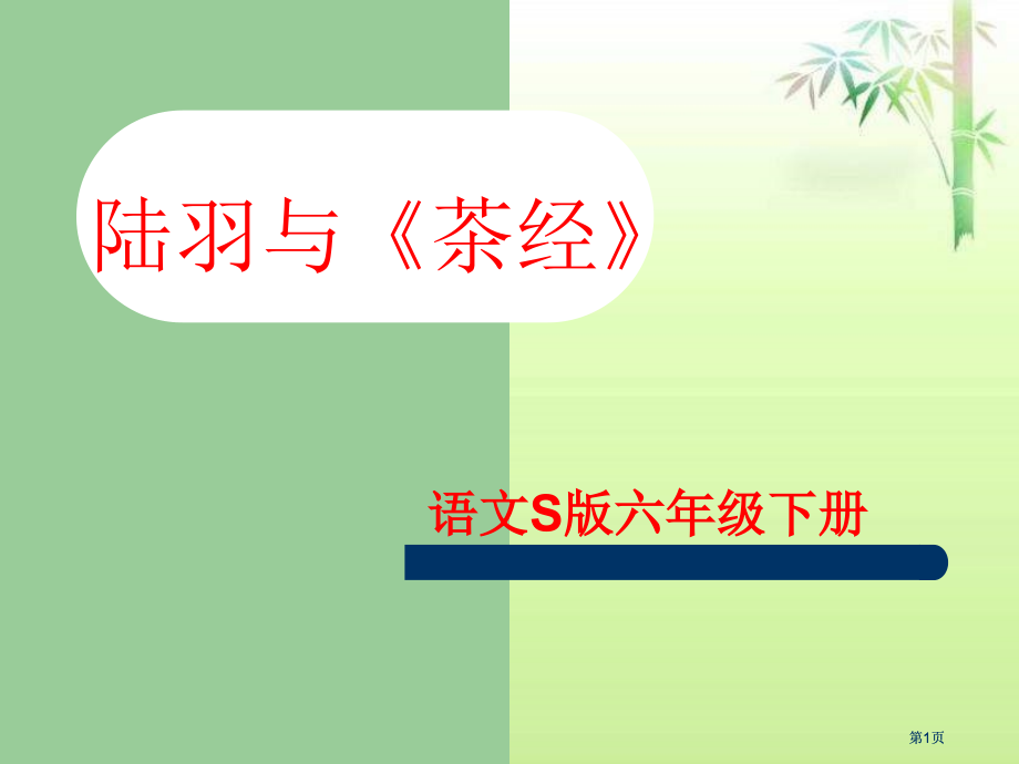 六年级下册陆羽与茶经语文S版市公开课金奖市赛课一等奖课件.pptx_第1页