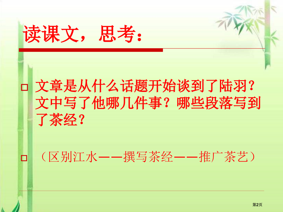 六年级下册陆羽与茶经语文S版市公开课金奖市赛课一等奖课件.pptx_第2页