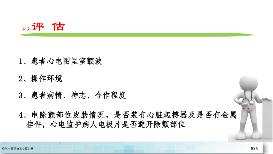 心脏电除颤技术专家讲座.pptx_第1页