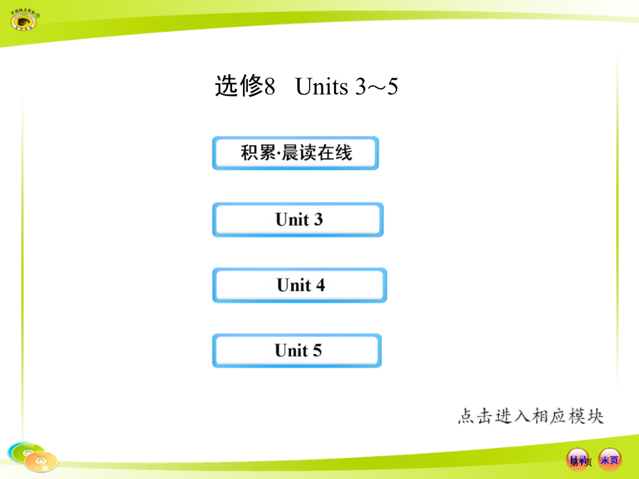 选修8Units35市公开课金奖市赛课一等奖课件.pptx_第1页