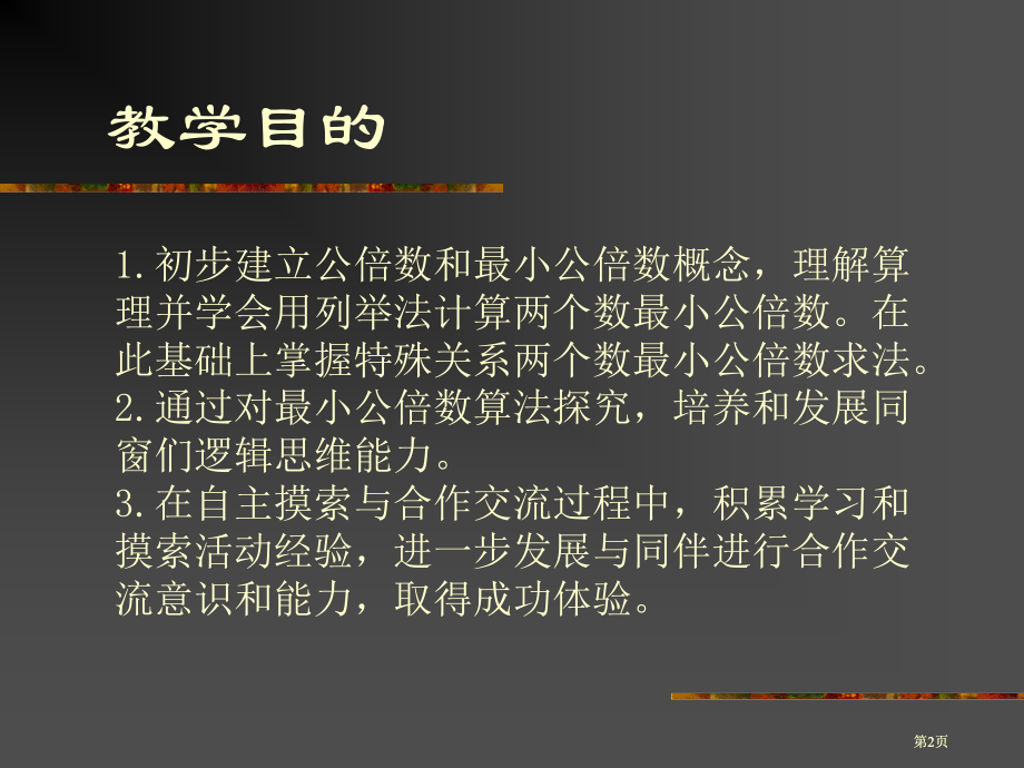 西师大版五下最小公倍数课件之二市公开课金奖市赛课一等奖课件.pptx_第2页