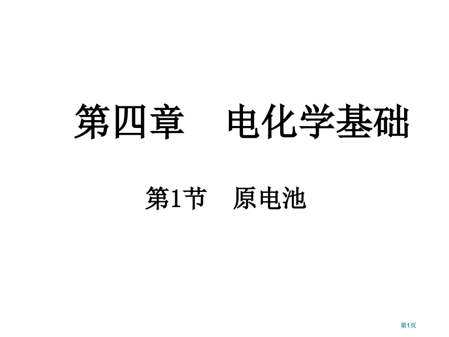 电化学基础(2)市公开课金奖市赛课一等奖课件.pptx_第1页