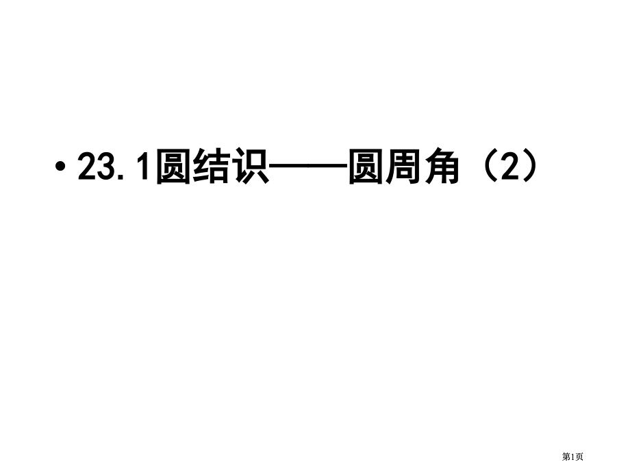 圆的认识圆周角2市公开课金奖市赛课一等奖课件.pptx_第1页