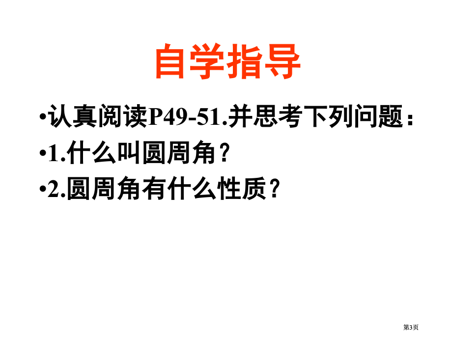 圆的认识圆周角2市公开课金奖市赛课一等奖课件.pptx_第3页