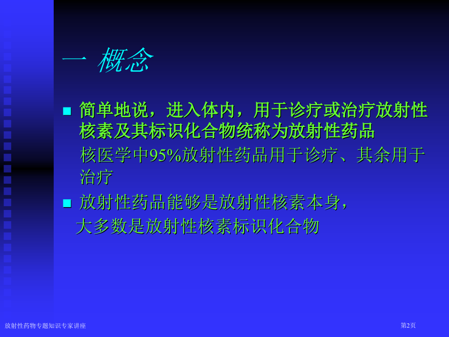 放射性药物专题知识专家讲座.pptx_第2页