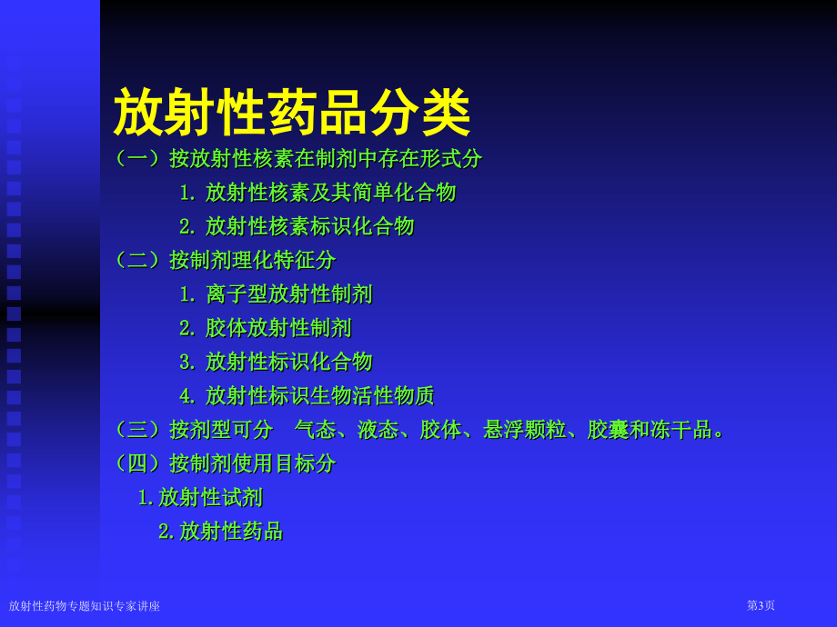 放射性药物专题知识专家讲座.pptx_第3页