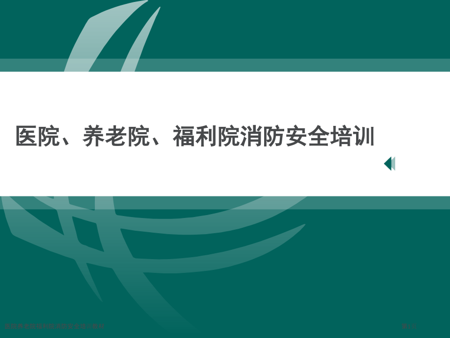 医院养老院福利院消防安全培训教材.pptx_第1页