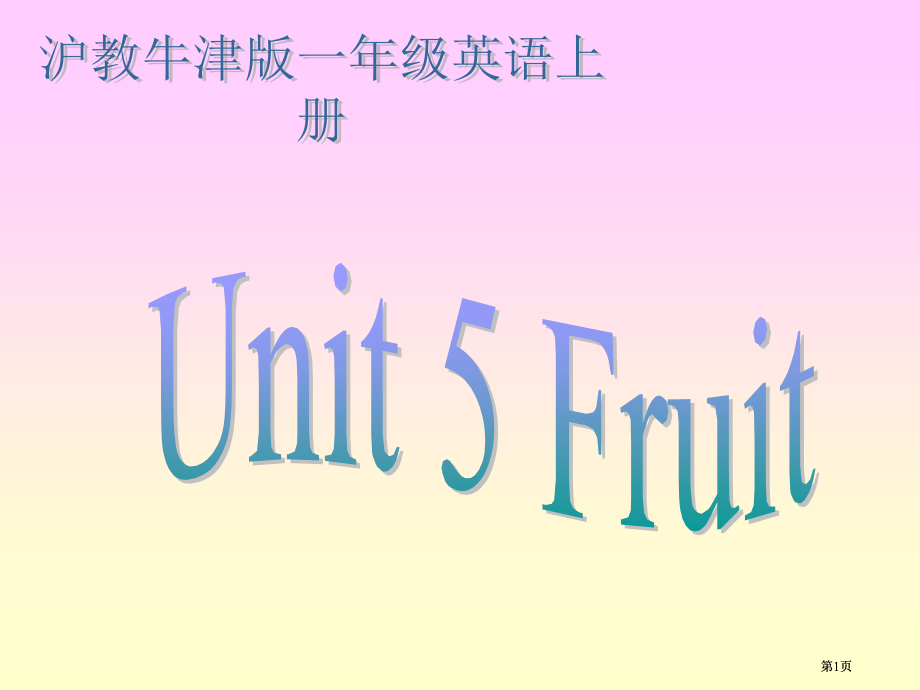 牛津沪教一上Unit5Fruit课件之一市公开课金奖市赛课一等奖课件.pptx_第1页