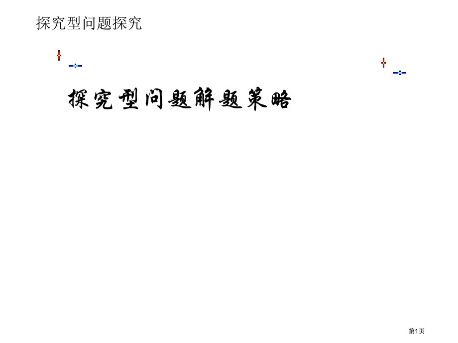 探究型解题策略市公开课金奖市赛课一等奖课件.pptx_第1页