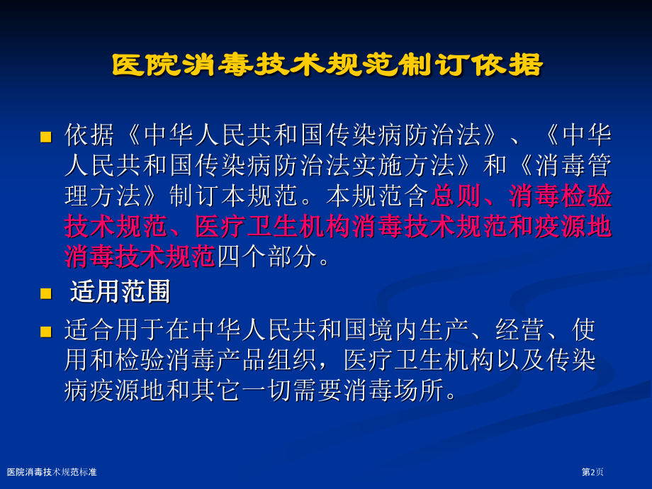 医院消毒技术规范标准.pptx_第2页