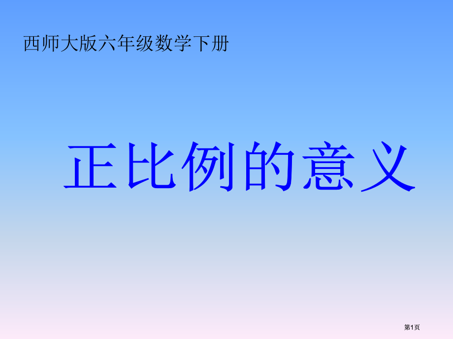 西师大版六年下正比例的意义课件市公开课金奖市赛课一等奖课件.pptx_第1页