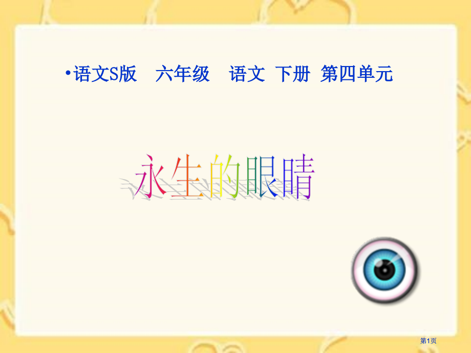 六年级下册永生的眼睛语文S版市公开课金奖市赛课一等奖课件.pptx_第1页