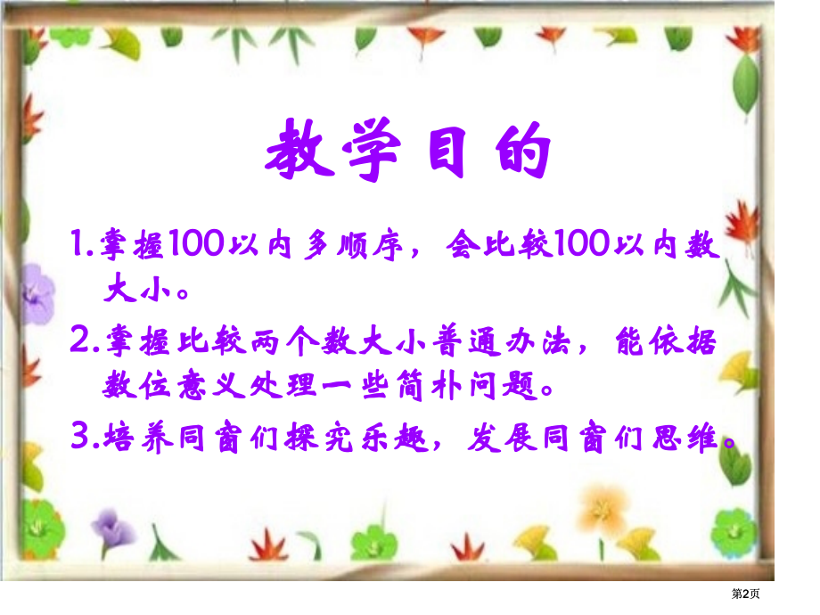 人教课标一下数的顺序比较大小2课件市公开课金奖市赛课一等奖课件.pptx_第2页