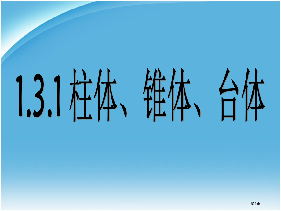 空间几何体的表面积与体积修改市公开课金奖市赛课一等奖课件.pptx_第1页