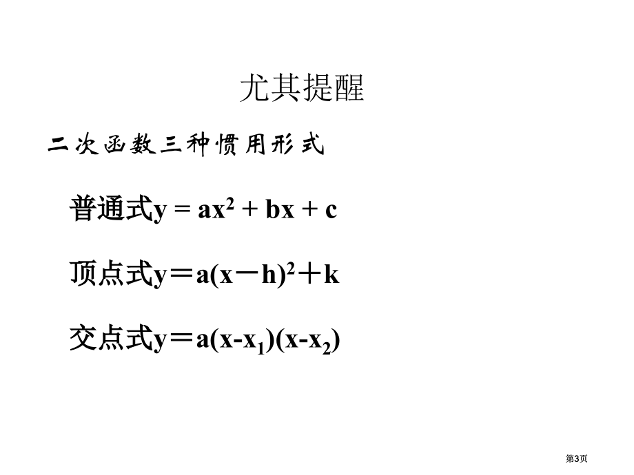 课件5用待定系数法求二次函数的解析式市公开课金奖市赛课一等奖课件.pptx_第3页