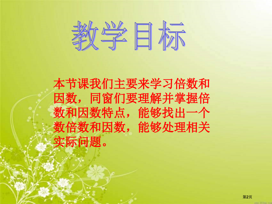 苏教版四年下倍数和因数课件之五市公开课金奖市赛课一等奖课件.pptx_第2页