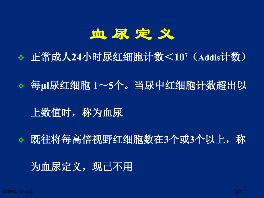 血尿病因诊断及治疗.pptx_第3页