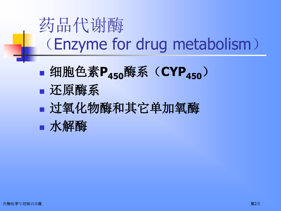 药物化学专题知识讲座.pptx_第2页