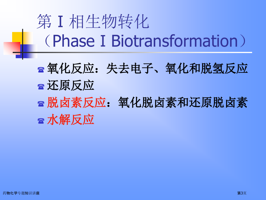 药物化学专题知识讲座.pptx_第3页