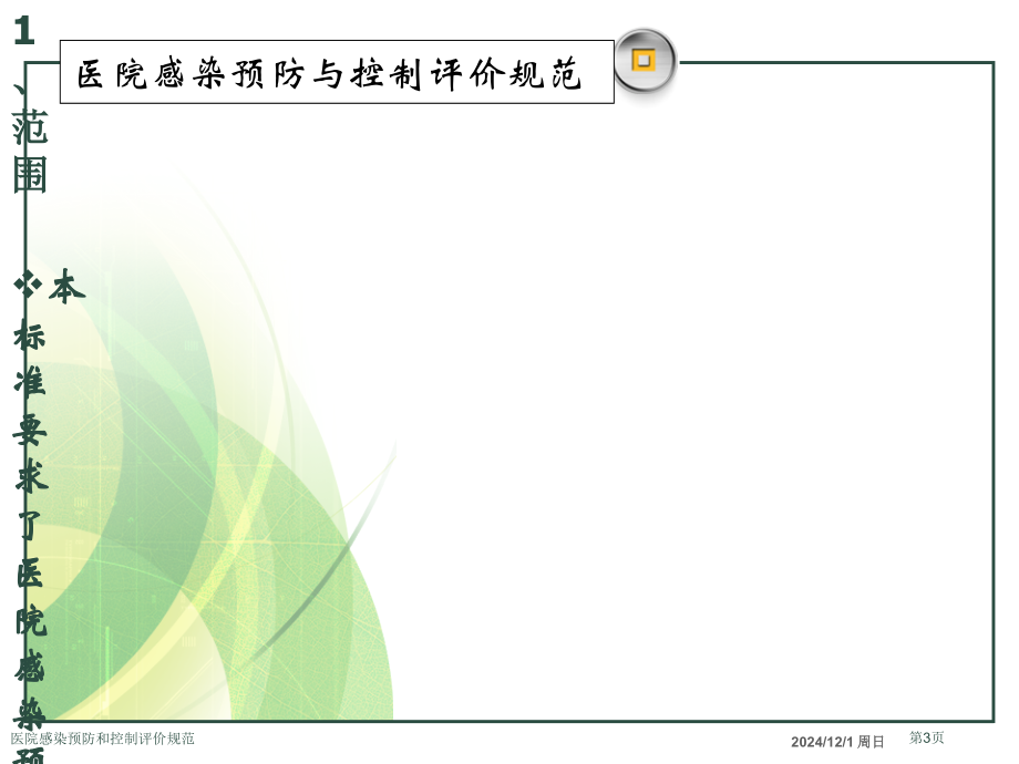 医院感染预防和控制评价规范.pptx_第3页