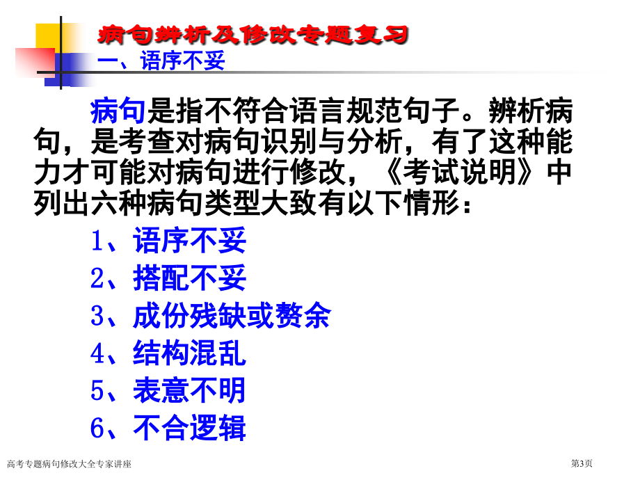 高考专题病句修改大全专家讲座.pptx_第3页