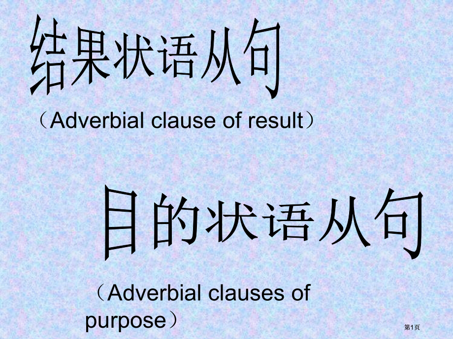 目结果状语从句1市公开课金奖市赛课一等奖课件.pptx_第1页