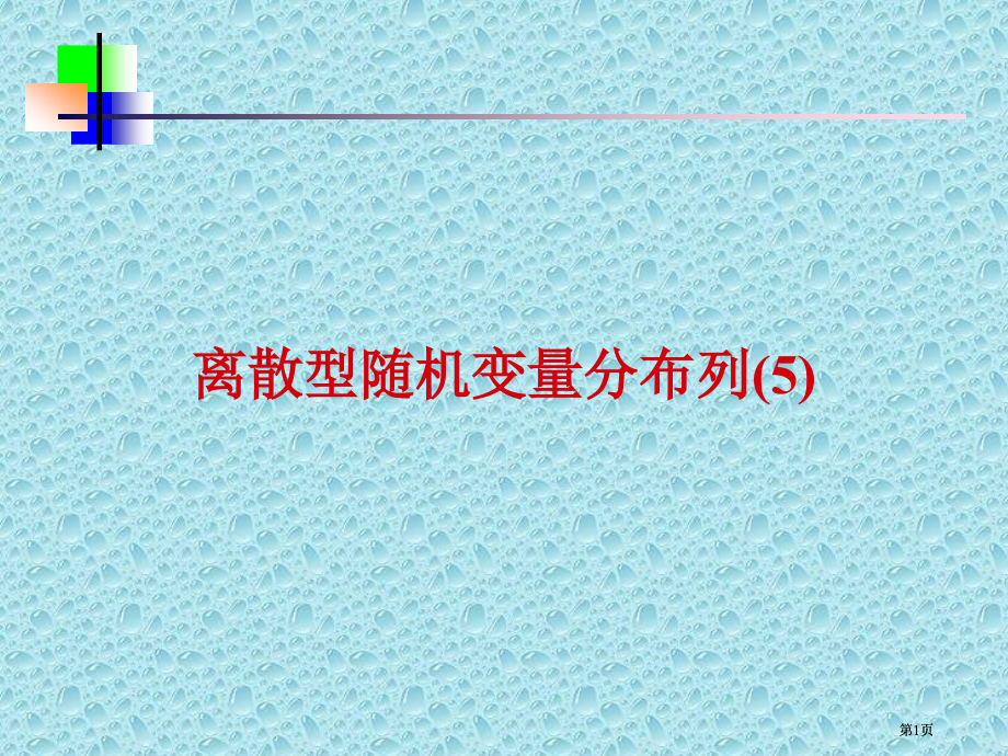 离散型随机变量的分布列5市公开课金奖市赛课一等奖课件.pptx_第1页