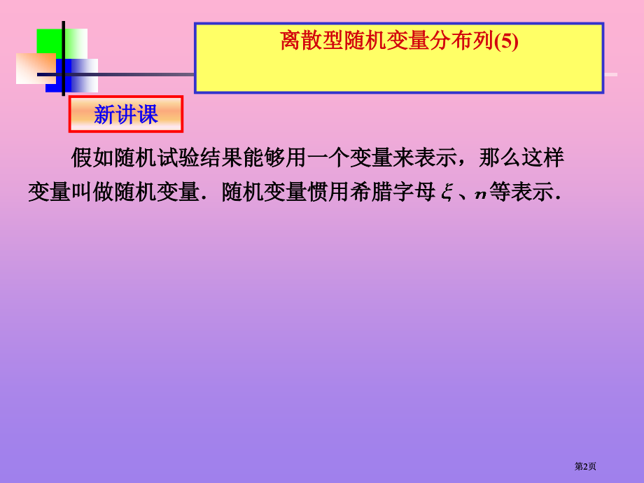 离散型随机变量的分布列5市公开课金奖市赛课一等奖课件.pptx_第2页