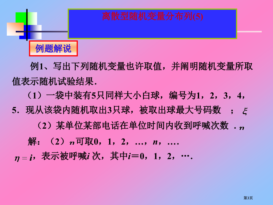 离散型随机变量的分布列5市公开课金奖市赛课一等奖课件.pptx_第3页