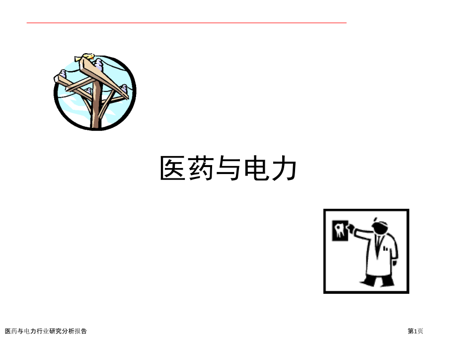 医药与电力行业研究分析报告.pptx_第1页