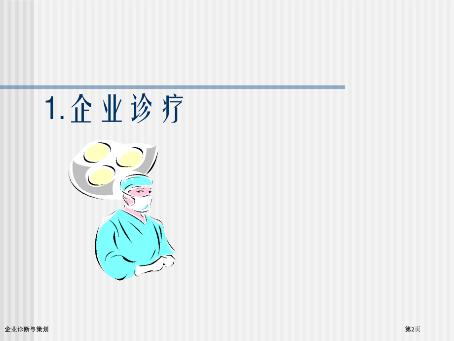 企业诊断与策划.pptx_第2页