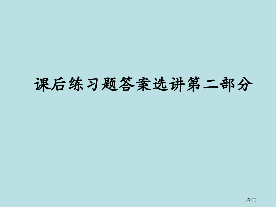 应用文写作课后练习题答案选讲公开课获奖课件.pptx_第1页