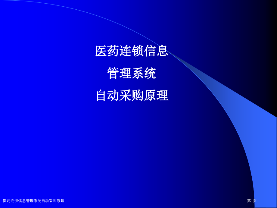 医药连锁信息管理系统自动采购原理.pptx_第1页