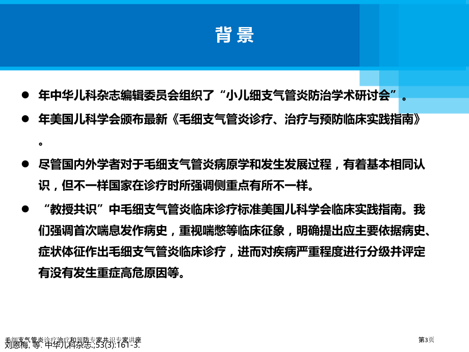 毛细支气管炎诊疗治疗和预防专家共识专家讲座.pptx_第3页