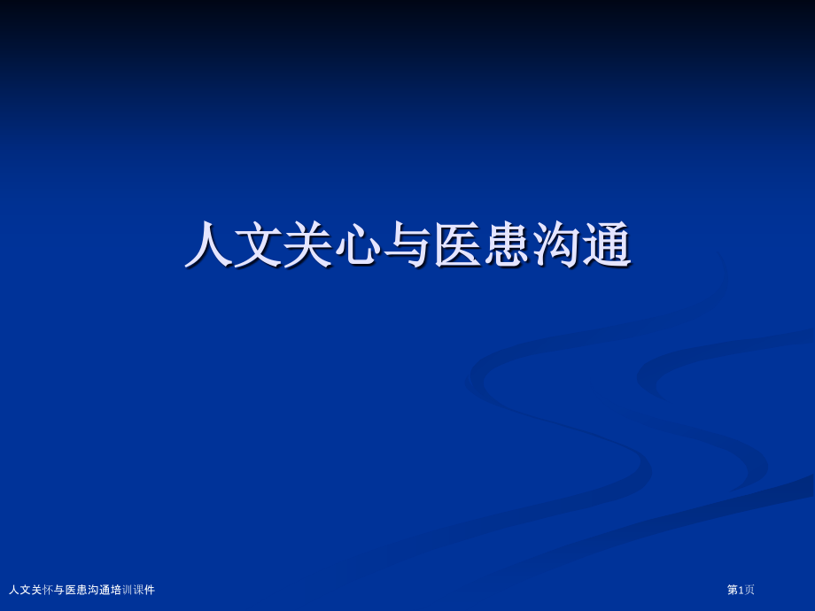 人文关怀与医患沟通培训课件.pptx_第1页