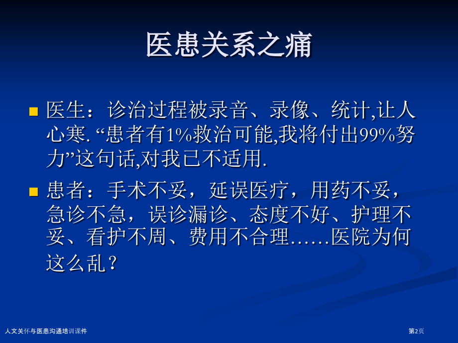 人文关怀与医患沟通培训课件.pptx_第2页