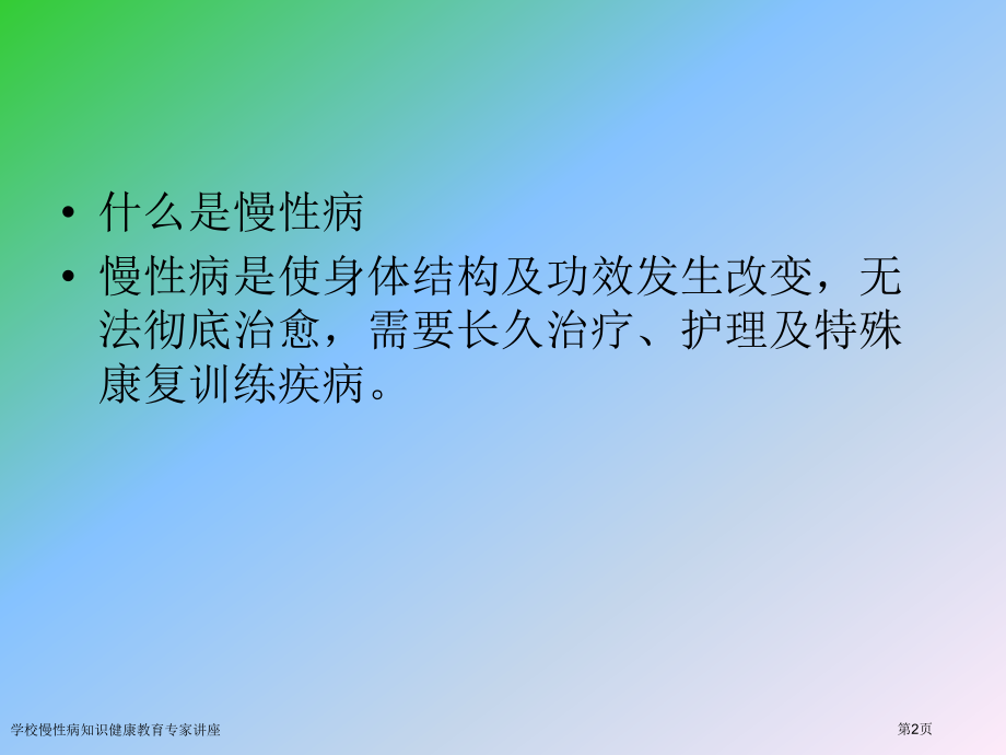 学校慢性病知识健康教育专家讲座.pptx_第2页