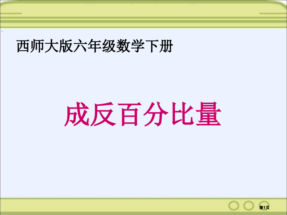 西师大版数学六年级下册反比例的量1市公开课金奖市赛课一等奖课件.pptx_第1页