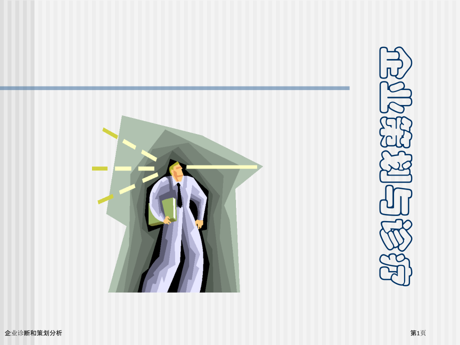 企业诊断和策划分析.pptx_第1页