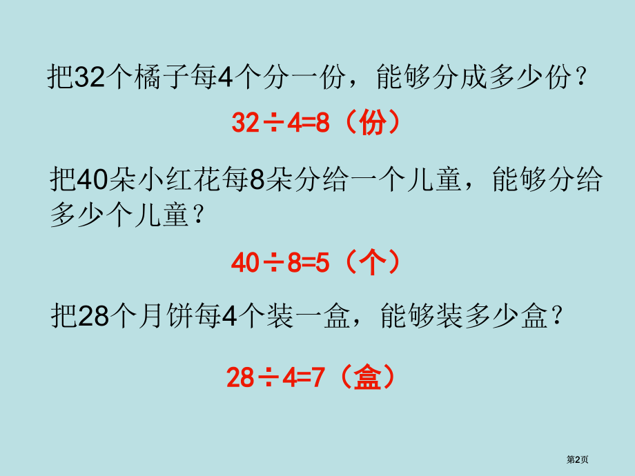 西师大版二年下有余数的除法课件之三市公开课金奖市赛课一等奖课件.pptx_第2页