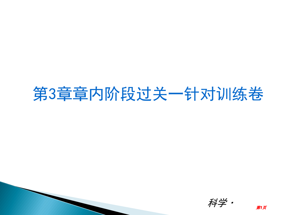 科学新课标ZJ专题培训市公开课金奖市赛课一等奖课件.pptx_第1页