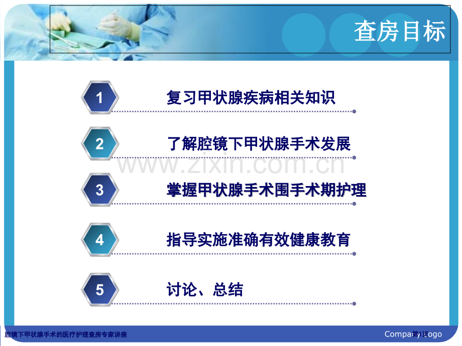 腔镜下甲状腺手术的医疗护理查房专家讲座.pptx_第1页