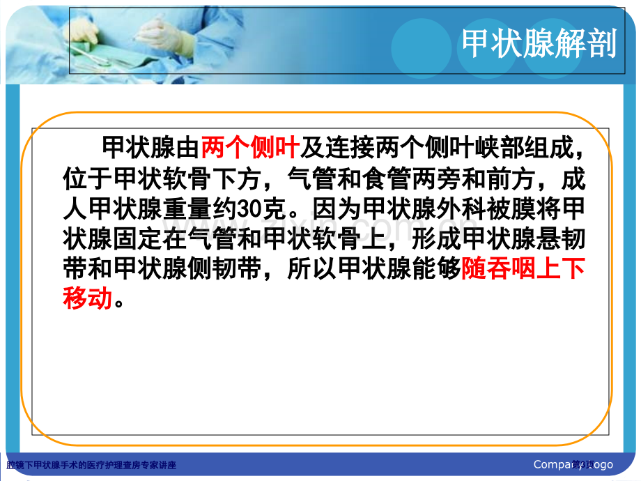 腔镜下甲状腺手术的医疗护理查房专家讲座.pptx_第3页