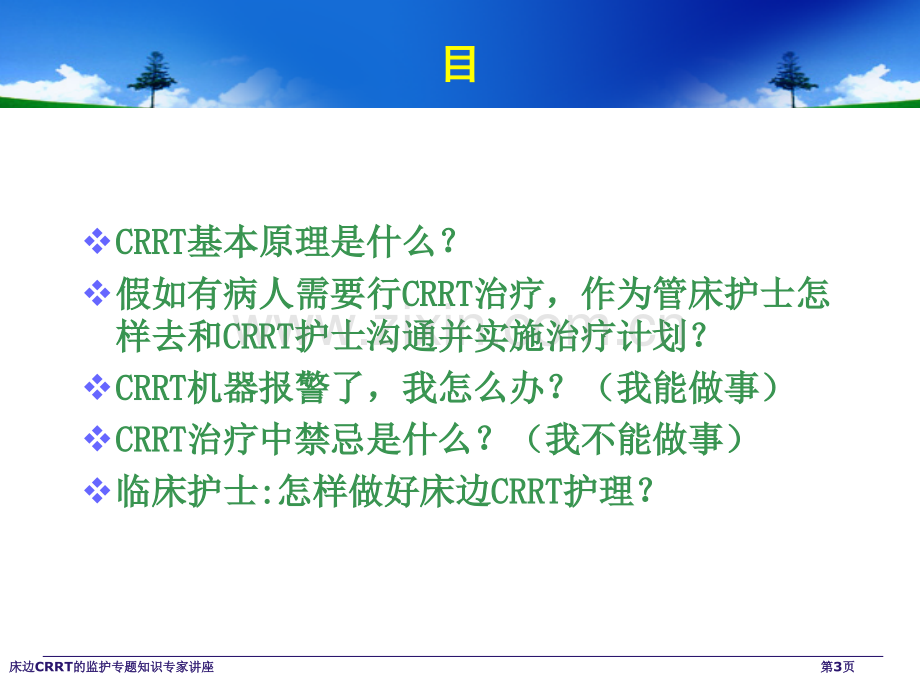 床边CRRT的监护专题知识专家讲座.pptx_第3页