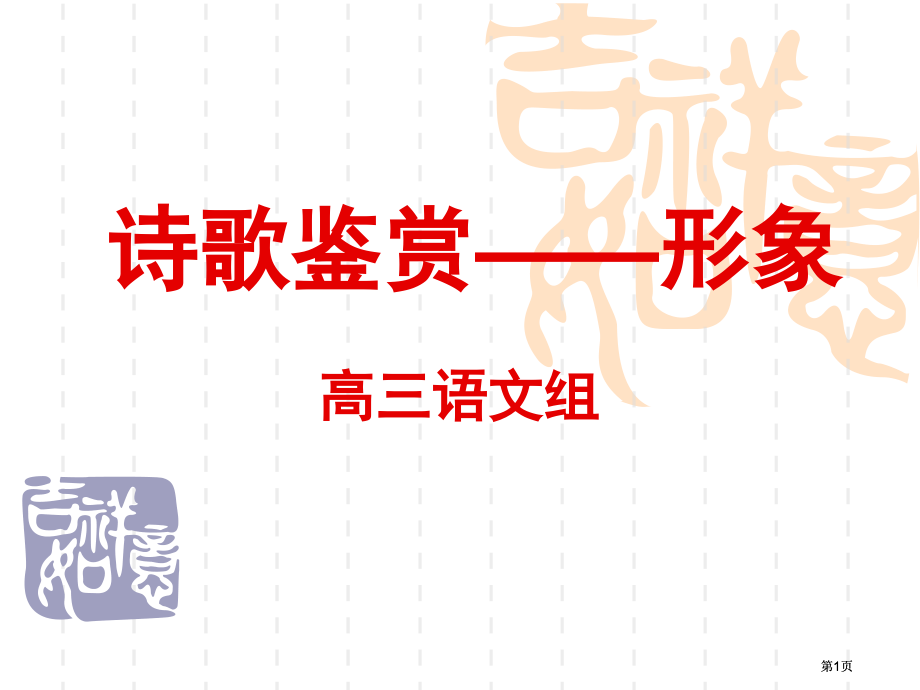 诗歌鉴赏形象市公开课金奖市赛课一等奖课件.pptx_第1页