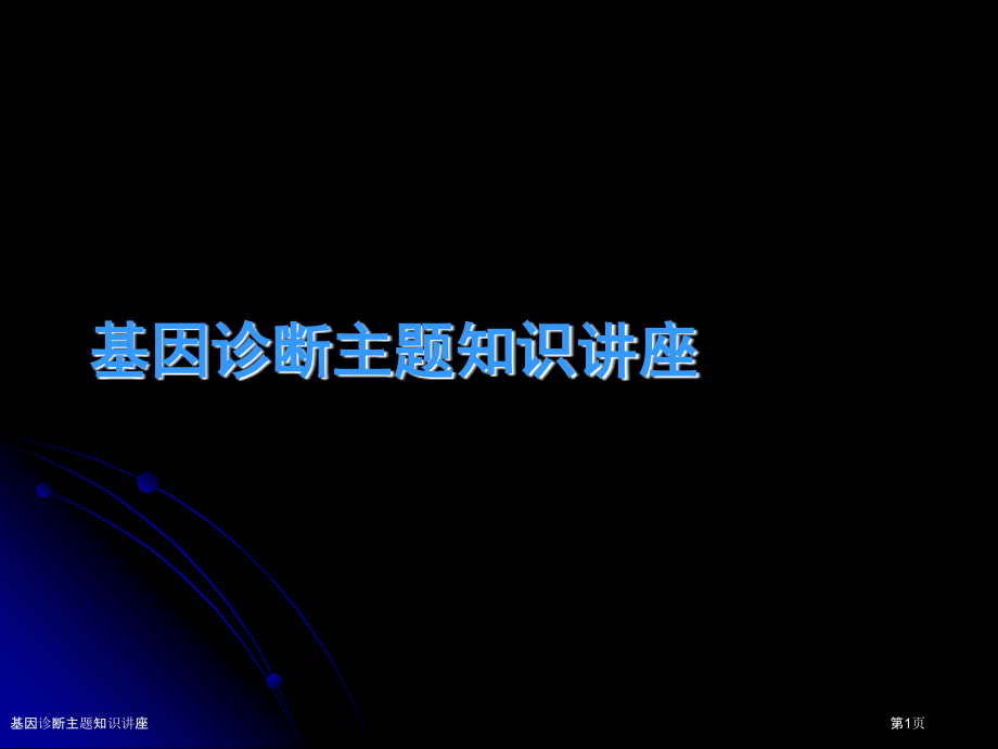 基因诊断主题知识讲座.pptx_第1页