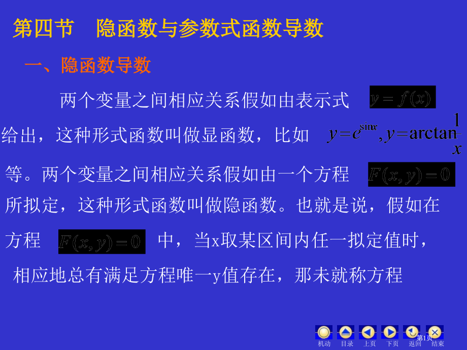 四节隐函数与参数式函数导数市公开课金奖市赛课一等奖课件.pptx_第1页